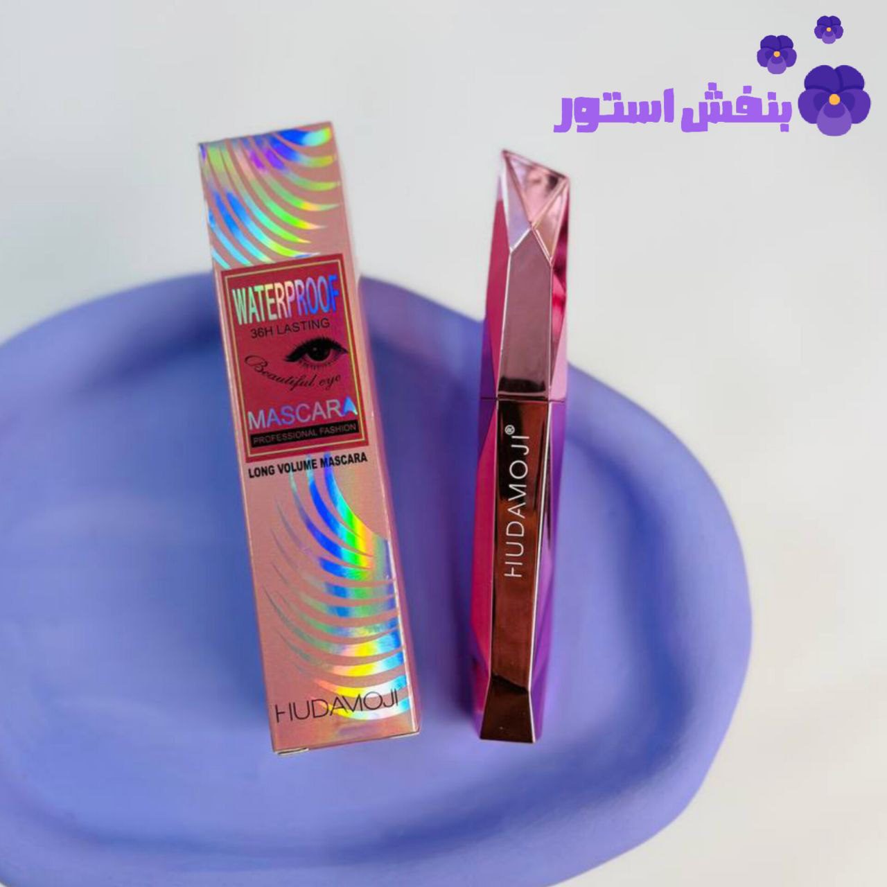 ریمل حجم دهنده هدی موجی مدل الماسی 36 ساعته