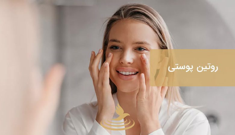 بهترین روتین پوستی در سال ۲۰۲۵