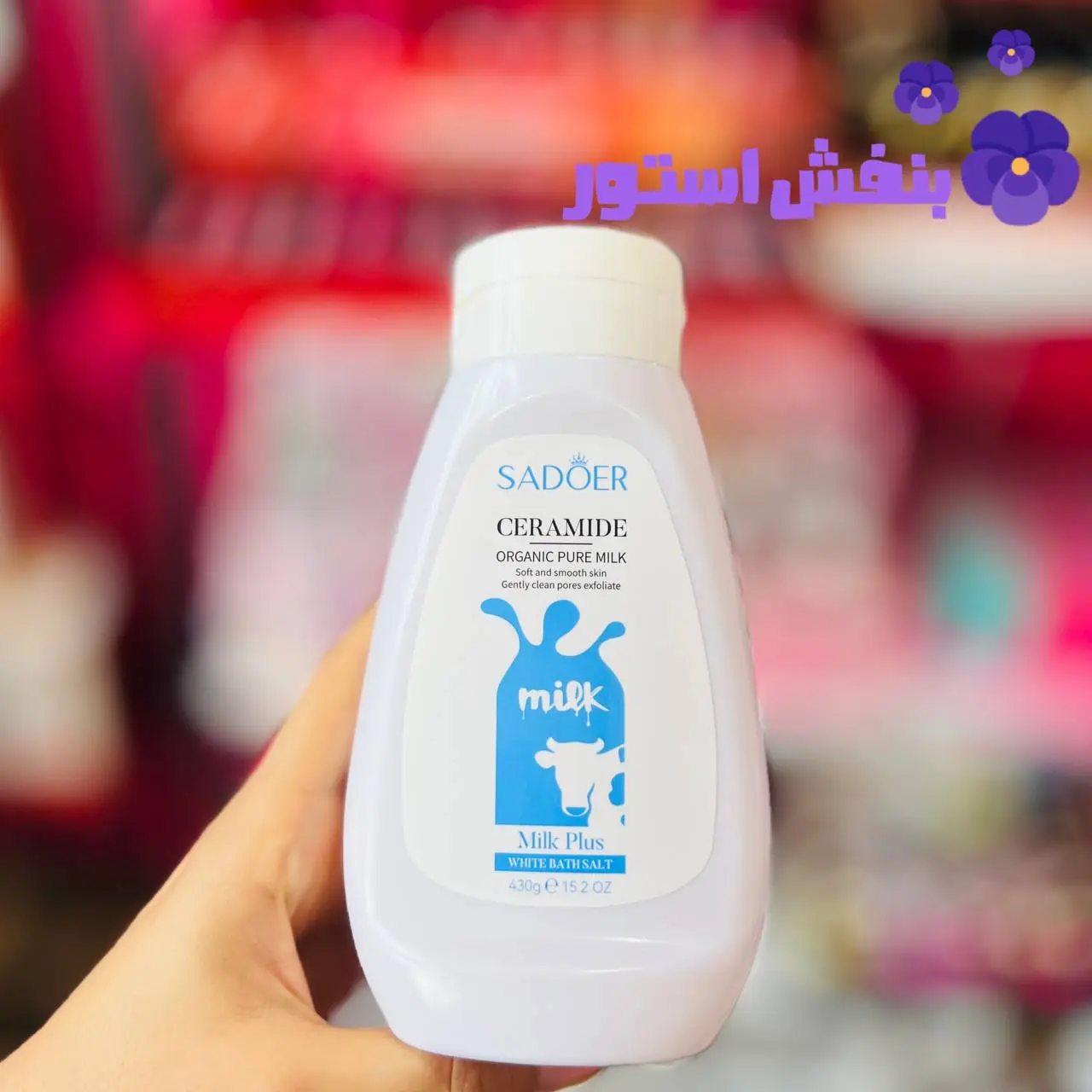 نمک بدن شیرگاو سادور حجم ۴۳۰ گرمنمک بدن شیرگاو سادور حجم ۴۳۰ گرم