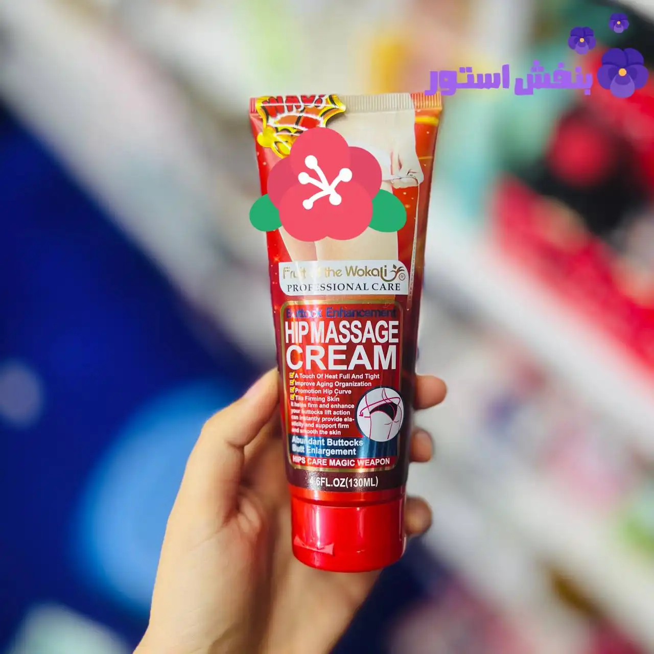 کرم حجم دهنده باسن ۱۳۰ میل