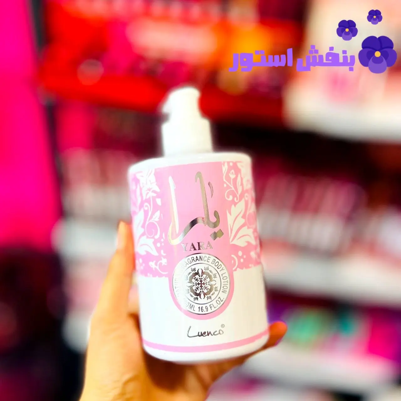 لوسیون بدن یارا حجم 500 میل