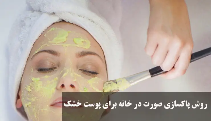 راهنمای کامل پاکسازی صورت در خانه برای پوست خشک